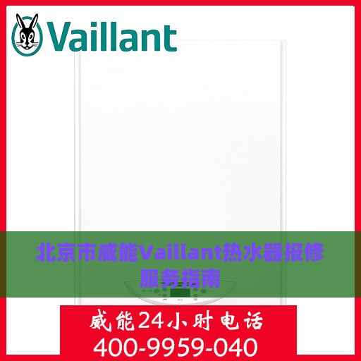 北京市威能Vaillant热水器报修服务指南