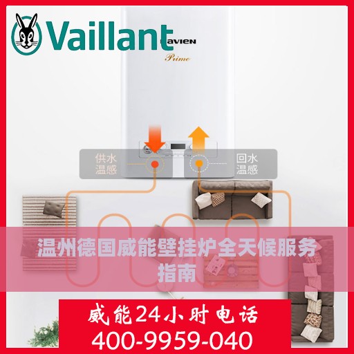 温州德国威能壁挂炉全天候服务指南