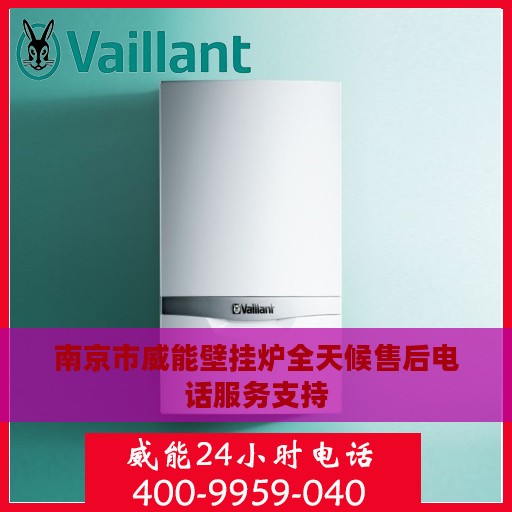 南京市威能壁挂炉全天候售后电话服务支持