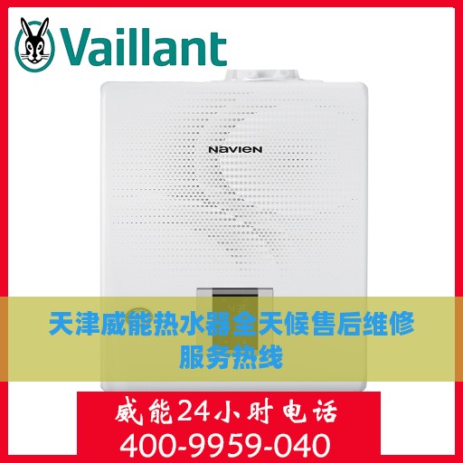 天津威能热水器全天候售后维修服务热线
