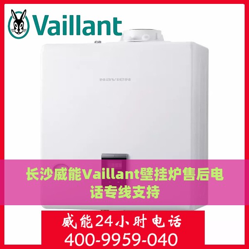 长沙威能Vaillant壁挂炉售后电话专线支持