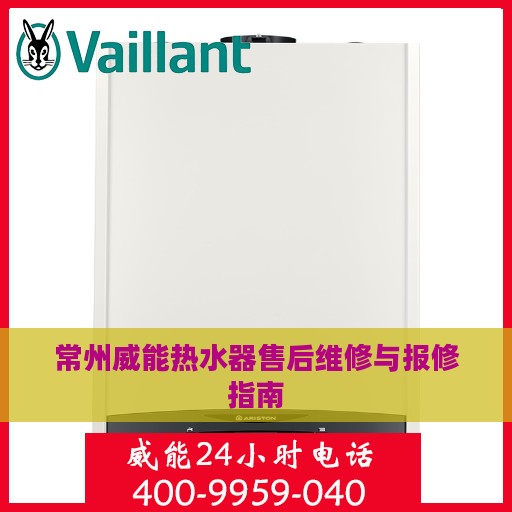 常州威能热水器售后维修与报修指南