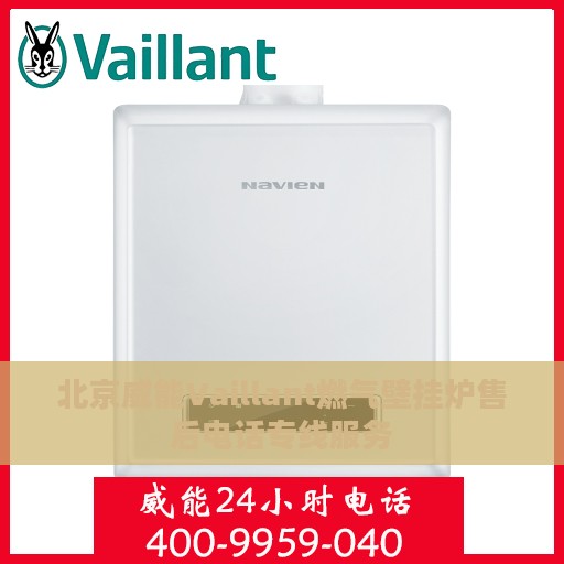 北京威能Vaillant燃气壁挂炉售后电话专线服务