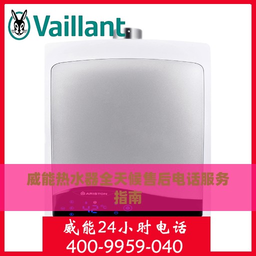 威能热水器全天候售后电话服务指南