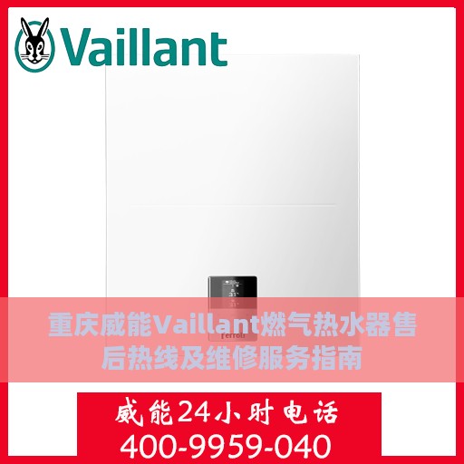 重庆威能Vaillant燃气热水器售后热线及维修服务指南