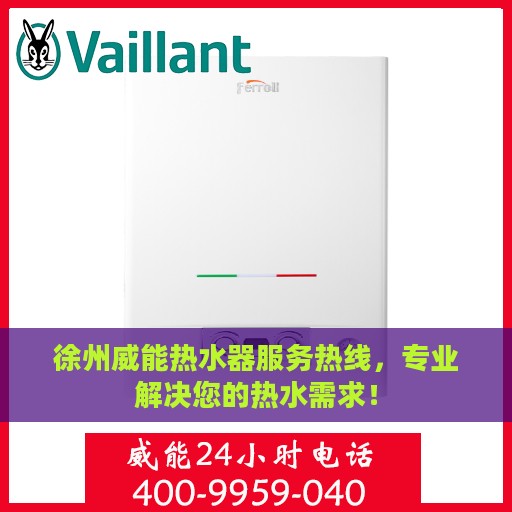 徐州威能热水器服务热线，专业解决您的热水需求！