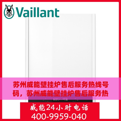 苏州威能壁挂炉售后服务热线号码，苏州威能壁挂炉售后服务热线详解，专业维修与快速响应的保障
