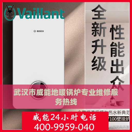 武汉市威能地暖锅炉专业维修服务热线