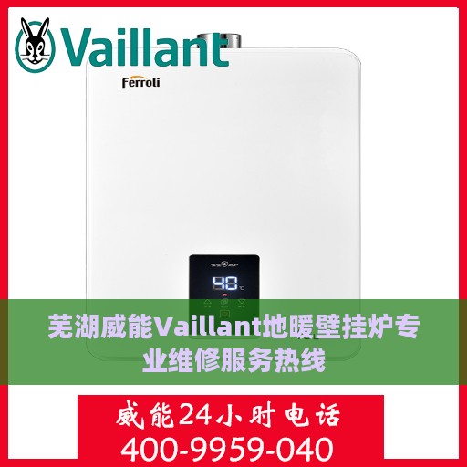 芜湖威能Vaillant地暖壁挂炉专业维修服务热线
