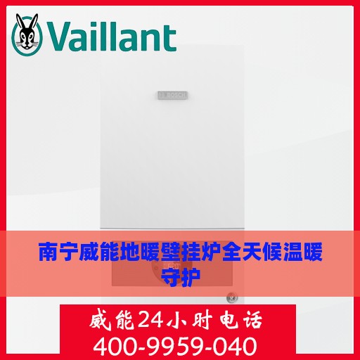 南宁威能地暖壁挂炉全天候温暖守护