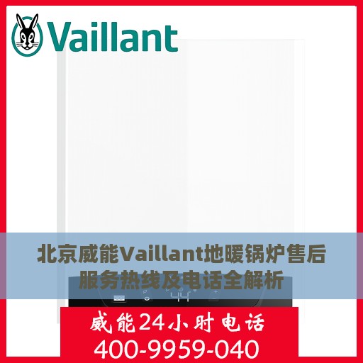 北京威能Vaillant地暖锅炉售后服务热线及电话全解析