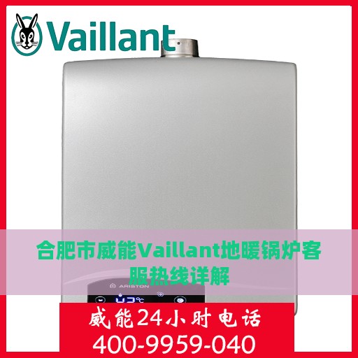 合肥市威能Vaillant地暖锅炉客服热线详解