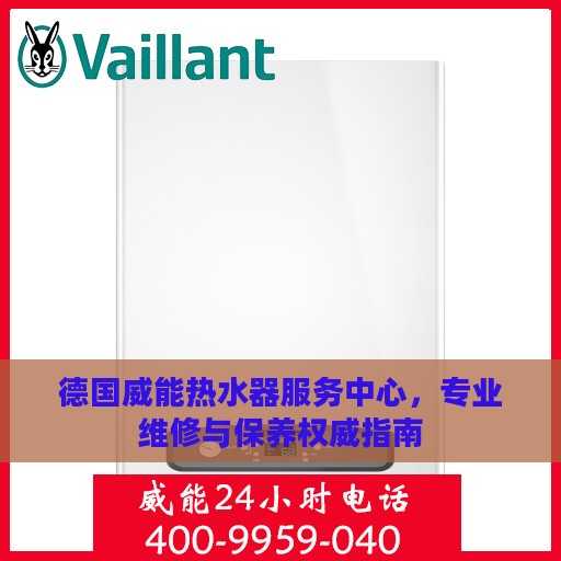 德国威能热水器服务中心，专业维修与保养权威指南