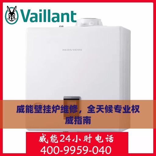 威能壁挂炉维修，全天候专业权威指南