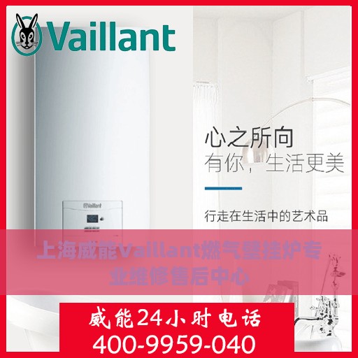上海威能Vaillant燃气壁挂炉专业维修售后中心