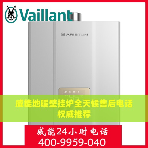 威能地暖壁挂炉全天候售后电话权威推荐