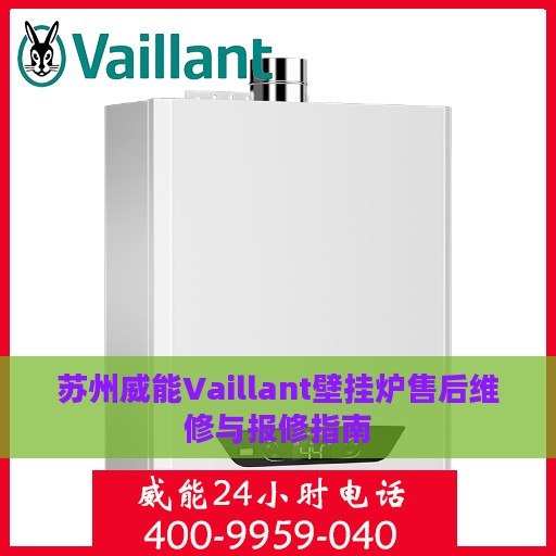苏州威能Vaillant壁挂炉售后维修与报修指南