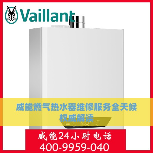 威能燃气热水器维修服务全天候权威解读