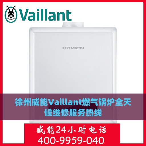 徐州威能Vaillant燃气锅炉全天候维修服务热线