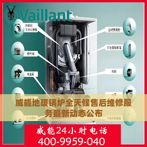 威能地暖锅炉全天候售后维修服务最新动态公布