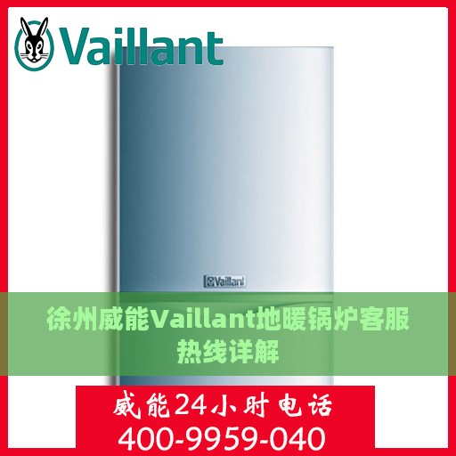 徐州威能Vaillant地暖锅炉客服热线详解