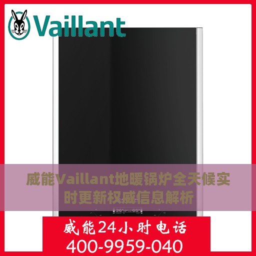 威能Vaillant地暖锅炉全天候实时更新权威信息解析