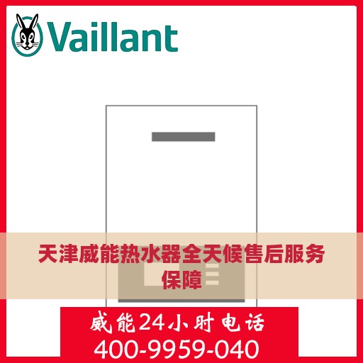 天津威能热水器全天候售后服务保障