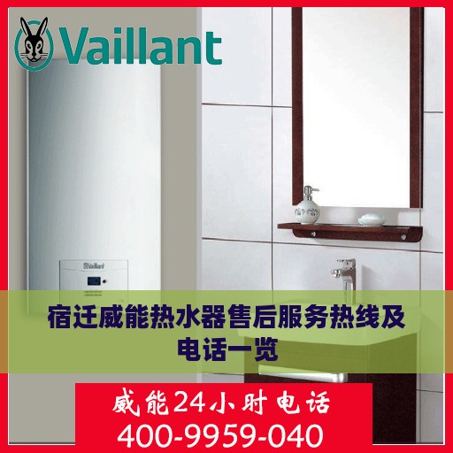 宿迁威能热水器售后服务热线及电话一览