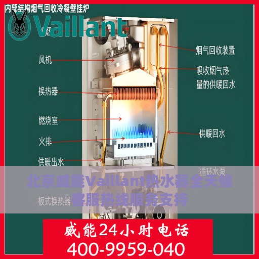 北京威能Vaillant热水器全天候客服热线服务支持