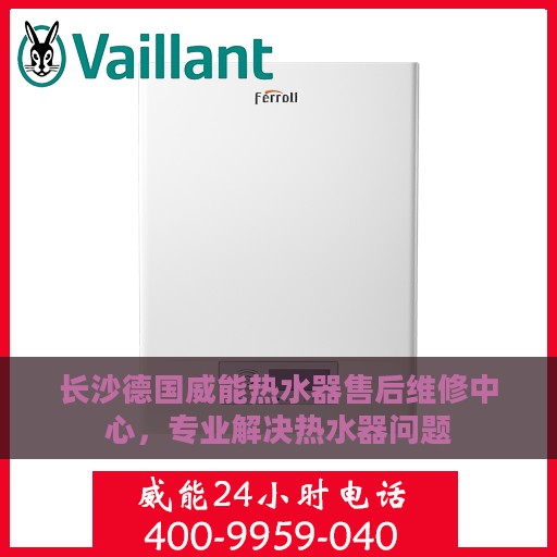 长沙德国威能热水器售后维修中心，专业解决热水器问题