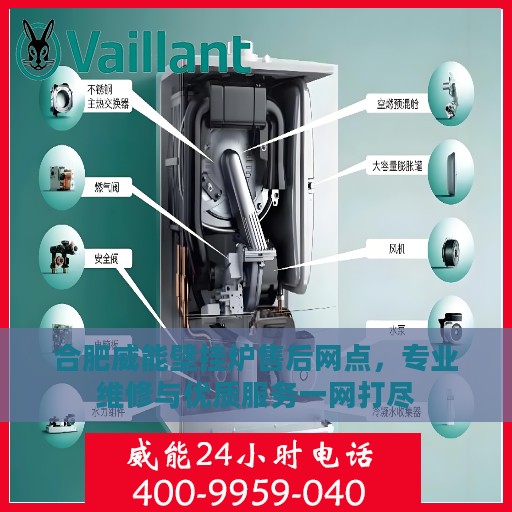 合肥威能壁挂炉售后网点，专业维修与优质服务一网打尽