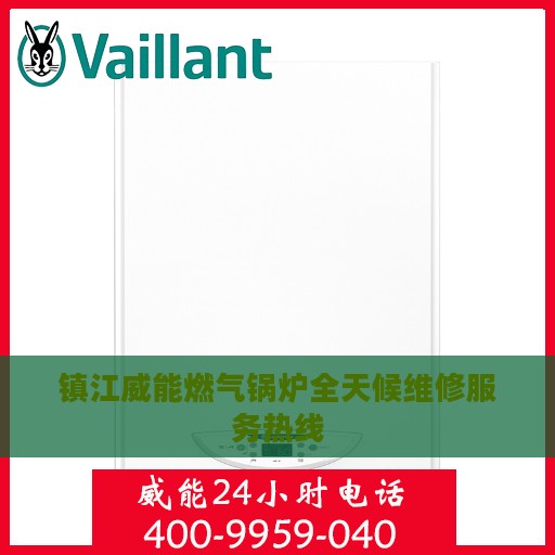 镇江威能燃气锅炉全天候维修服务热线