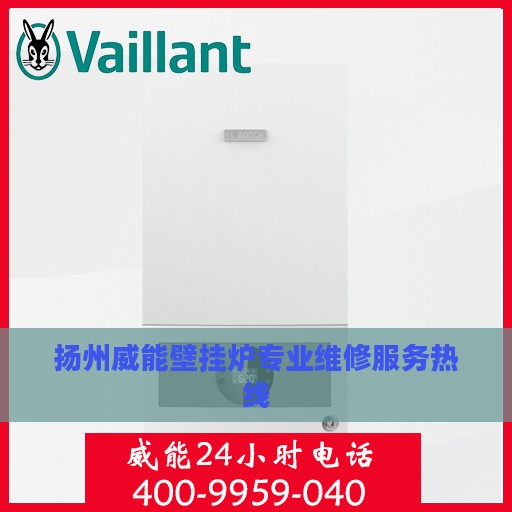 扬州威能壁挂炉专业维修服务热线