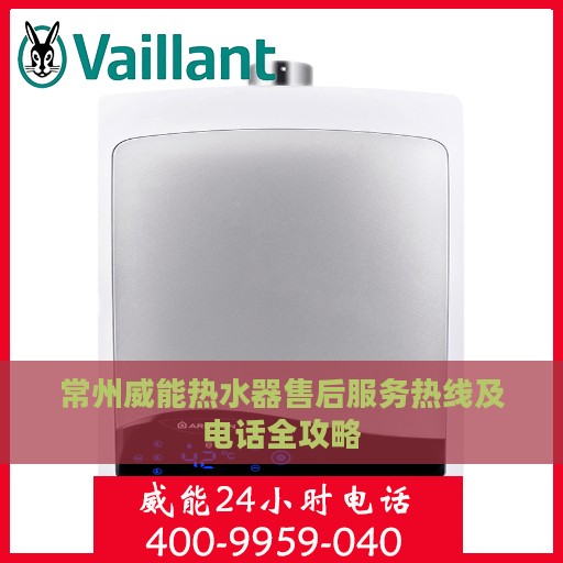 常州威能热水器售后服务热线及电话全攻略