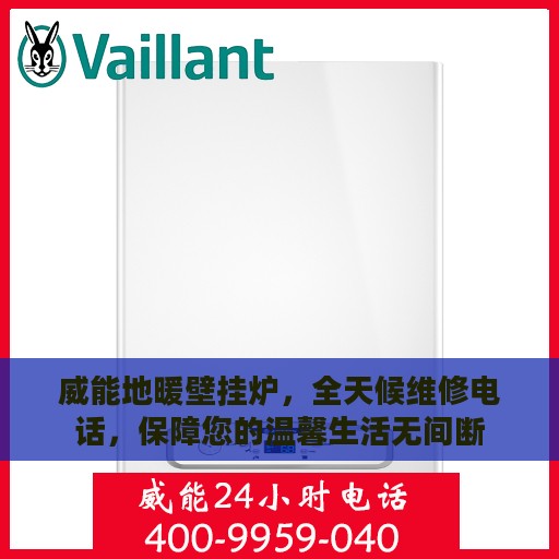 威能地暖壁挂炉，全天候维修电话，保障您的温馨生活无间断