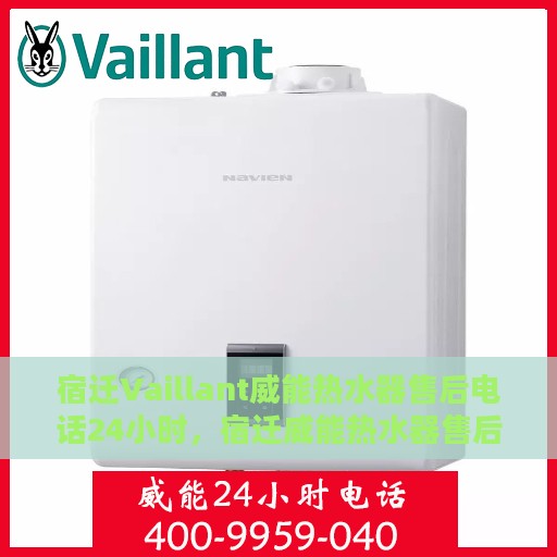 宿迁Vaillant威能热水器售后电话24小时，宿迁威能热水器售后24小时热线电话
