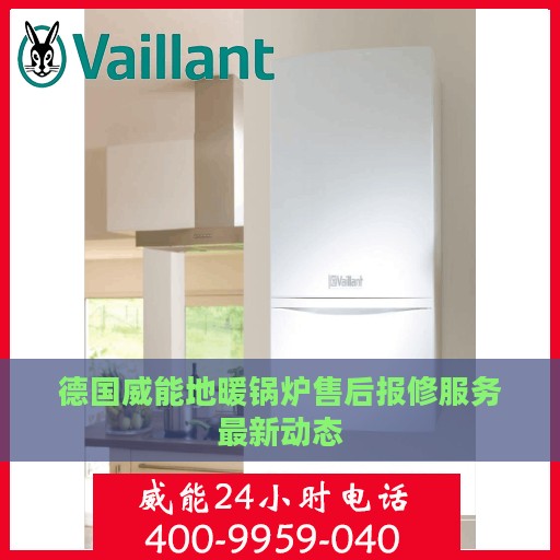 德国威能地暖锅炉售后报修服务最新动态