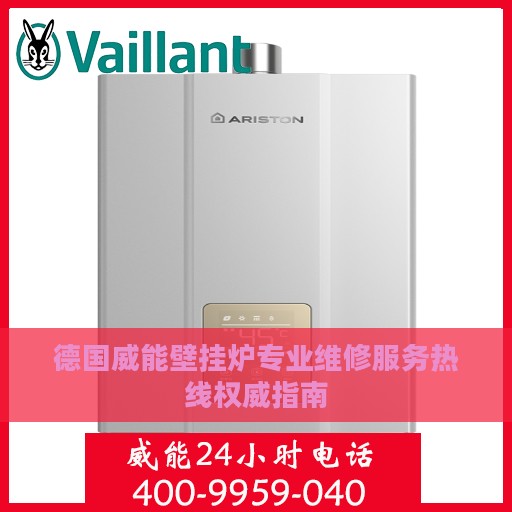 德国威能壁挂炉专业维修服务热线权威指南