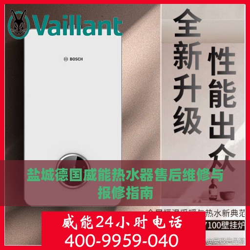 盐城德国威能热水器售后维修与报修指南