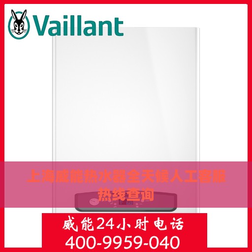 上海威能热水器全天候人工客服热线查询