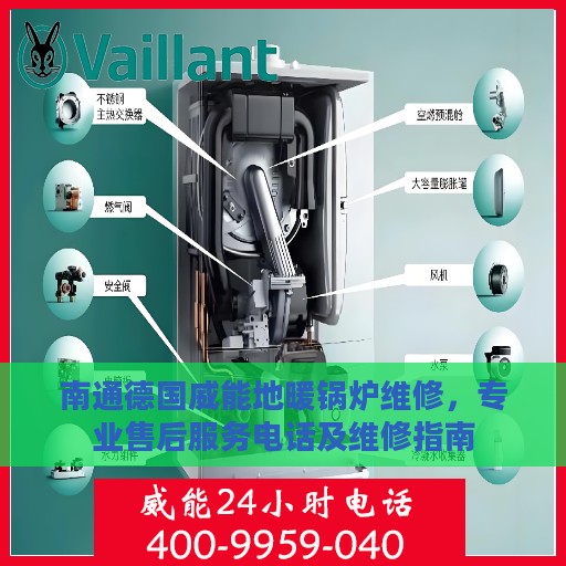 南通德国威能地暖锅炉维修，专业售后服务电话及维修指南