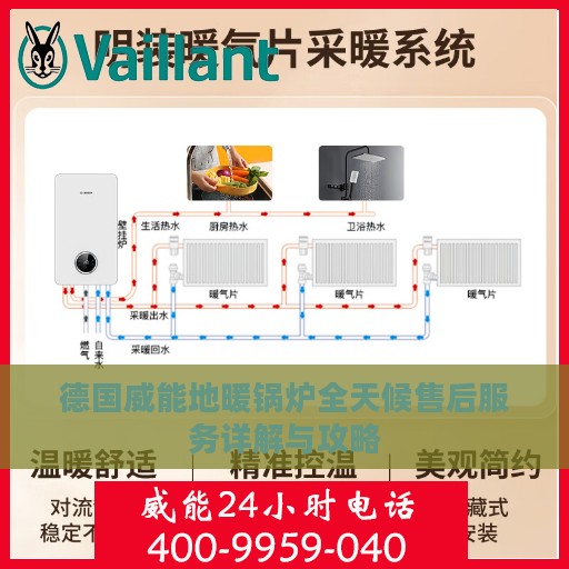 德国威能地暖锅炉全天候售后服务详解与攻略