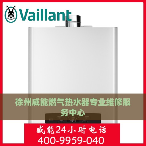 徐州威能燃气热水器专业维修服务中心