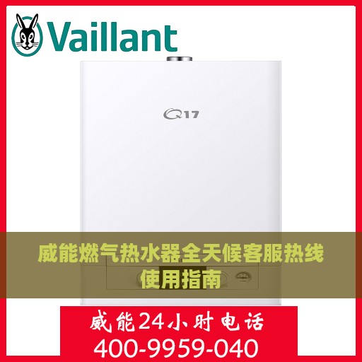 威能燃气热水器全天候客服热线使用指南