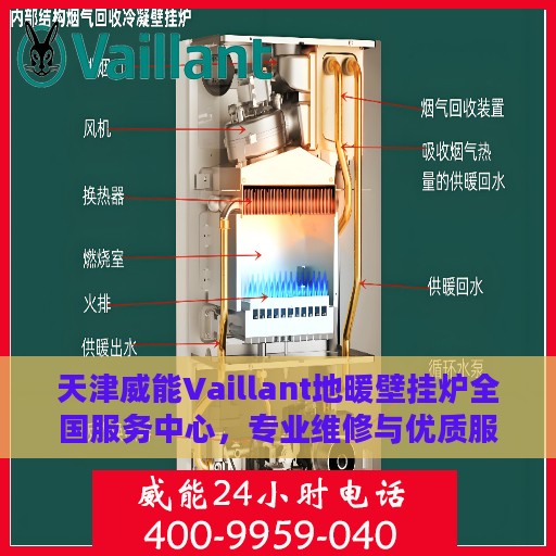天津威能Vaillant地暖壁挂炉全国服务中心，专业维修与优质服务并行