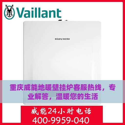 重庆威能地暖壁挂炉客服热线，专业解答，温暖您的生活