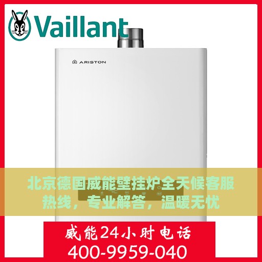 北京德国威能壁挂炉全天候客服热线，专业解答，温暖无忧