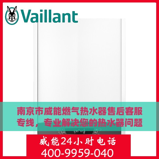 南京市威能燃气热水器售后客服专线，专业解决您的热水器问题