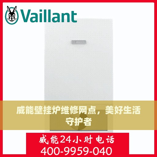 威能壁挂炉维修网点，美好生活守护者