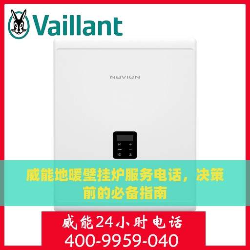 威能地暖壁挂炉服务电话，决策前的必备指南